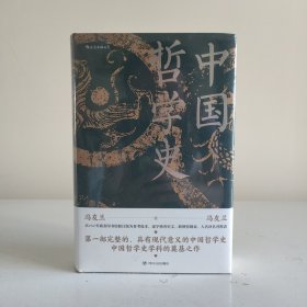 中国哲学史（精装）