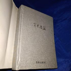 共产党员杂志社建社50周年丛书，育才摇篮——刊授党校教育史料（精装十护封）