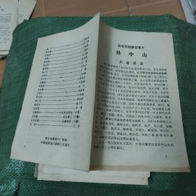 彩色宽银幕故事片《孙中山》说明书 A18