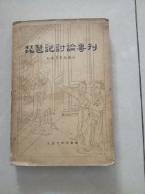 1956年，(琵琶记讨论专刊)里面有照片插图