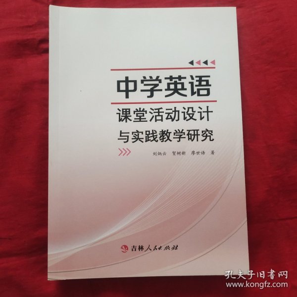 中学英语课堂活动设计与实践教学研究