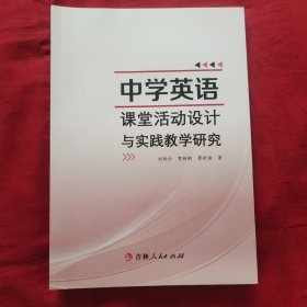 中学英语课堂活动设计与实践教学研究