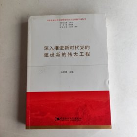 深入推进新时代党的建设新的伟大工程