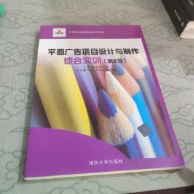 中等职业教育改革创新示范教材：平面广告项目设计与制作综合实训（第2版）