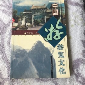 中国游览文化: 图文本