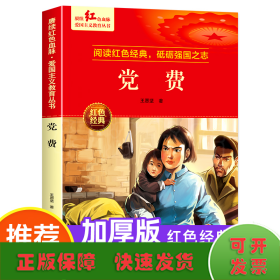 党费 爱国主义教育丛书红色革命经典书籍小学生课外阅读书老师推荐少年励志图书适合6-9-12岁一二三四五六年级上下册课外书必读