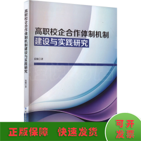 高职校企合作体制机制建设与实践研究