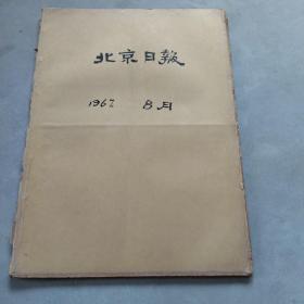 北京日报1967年8月1-31日合订本 老报纸合订本