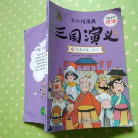 有故事的成语 半小时漫画 三国演义 第8册