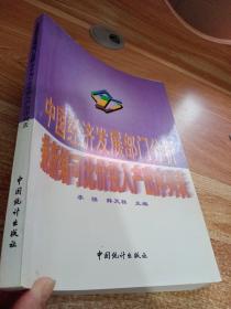 中国经济发展部门分析:兼新编可比价投入产出序列表