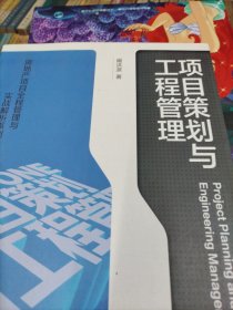 项目策划与工程管理