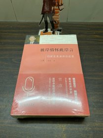 彼岸情怀此岸言：创新发展演讲访谈录（上下册）