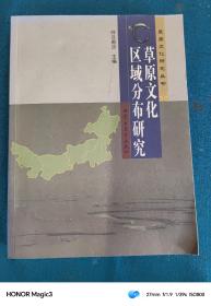 草原文化研究丛书：草原文化区域分布研究