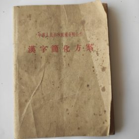 1956年中华人民共和国务院公布《汉字简化方案》品相如图旧感。