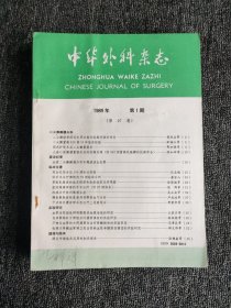 中华外科杂志1989年1-6期