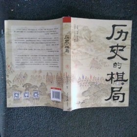 历史的棋局