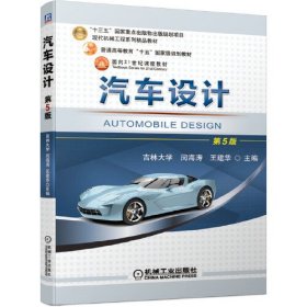 【正版二手】汽车设计第五版第5版机械工业出版社9787111671657