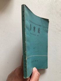 伤寒论 1978年湖北中医学院版