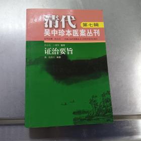 清代吴中珍本医案丛刊（第七辑）