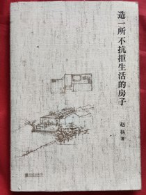 造一所不抗拒生活的房子