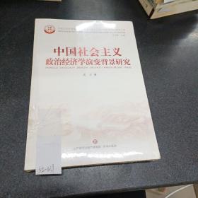 中国社会主义政治经济学演变背景研究