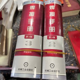 焊接手册：焊接结构