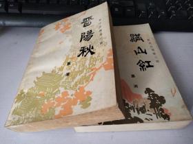 新波旧澜 第一部+第二部 ：晋阳秋+满山红（两册合售）【红色文学、长篇小说】