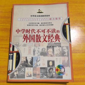 中学时代不可不读的外国散文经典