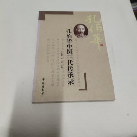 孔伯华中医三代传承录