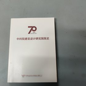 中科院建筑设计研究院院史 70