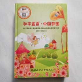 和平宣言·中国梦圆   第11届中国少年儿童歌曲卡拉OK电视大赛歌曲111首  有书  有碟片6张