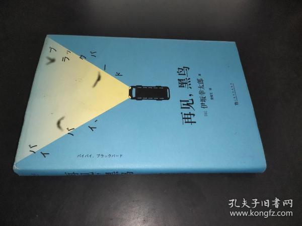 再见，黑鸟（与村上春树、东野圭吾齐名作家伊坂幸太郎；日本小说魔术师继《金色梦乡》后又一暖心小说；致敬太宰治）