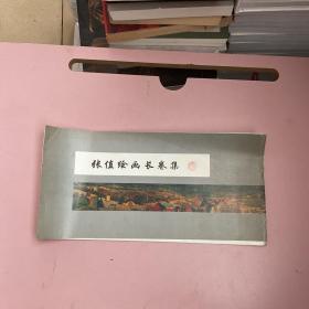 张值绘画长卷集（当代艺术家小辑 签名本）【实物拍照现货正版】