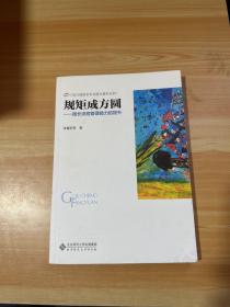 规矩成方圆——园长流程管理能力的提升