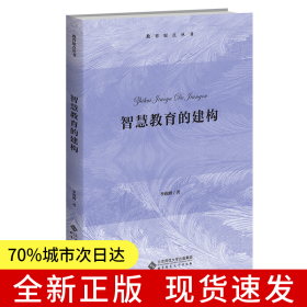 智慧教育的建構