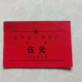 1978年苏州第二制药厂本票伍元