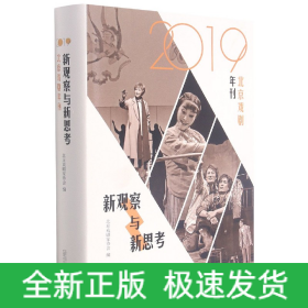 新观察与新思考：2019北京戏剧年刊