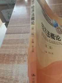 经济法概论（第2版）/21世纪远程教育精品教材