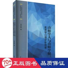 山师学人与山师学报：教育学心理学研究卷