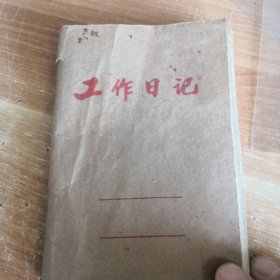 老笔记本 山西应县科委干部在1978年10月25日至79年10月27日的一年中各种工作会议学习记录很杂 42开平装八品