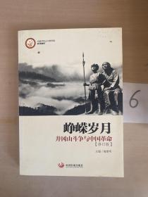 峥嵘岁月：井冈山斗争与中国革命