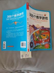 小学生最爱做的300个数学游戏