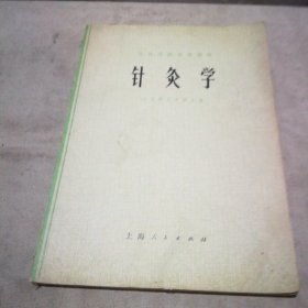 针灸学（1975年1版1印 扉页写了字 内页很干净）