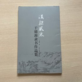 汉隶风采 于德源隶书作品集