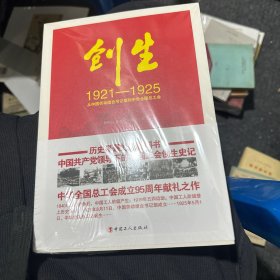 创生1921—1925：从中国劳动组合书记部到中华全国总工会