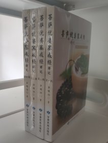 菩萨优婆塞戒经讲记 套装全四辑:第一辑+第二辑+第三辑+第四辑 正版