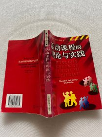 活动课程的理论与实践 签名