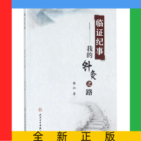 临证纪事--我的针灸之路