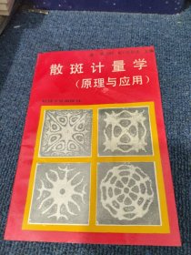 散斑计量学