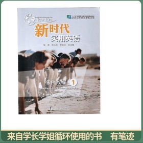 新时代实用英语综合教程